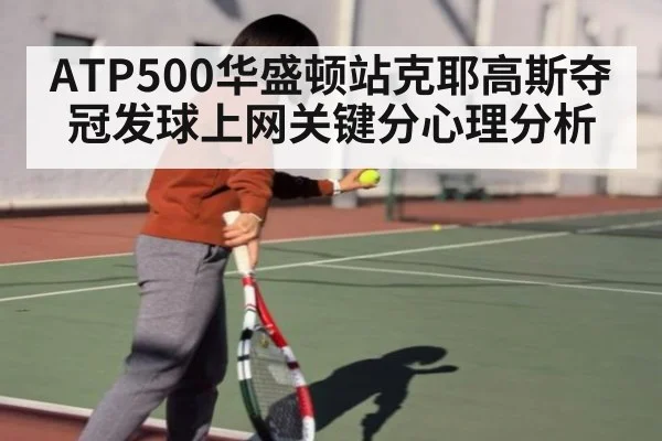 ATP500华盛顿站克耶高斯夺冠发球上网关键分心理分析