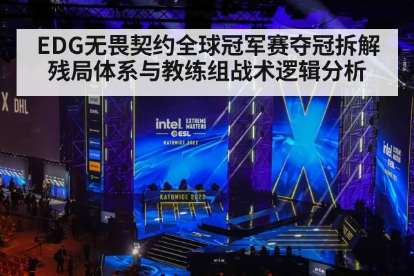 EDG无畏契约全球冠军赛夺冠拆解 残局体系与教练组战术逻辑分析