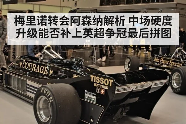 梅里诺转会阿森纳解析 中场硬度升级能否补上英超争冠最后拼图